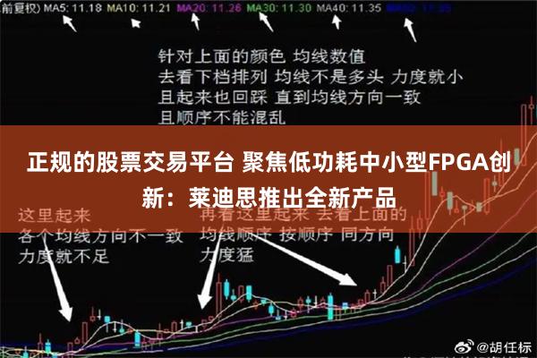 正规的股票交易平台 聚焦低功耗中小型FPGA创新:莱迪思推出全新产品
