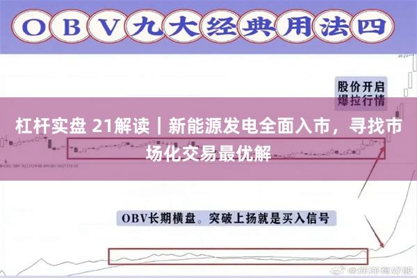 杠杆实盘 21解读|新能源发电全面入市,寻找市场化交易最优解