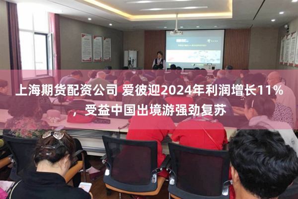上海期货配资公司 爱彼迎2024年利润增长11%，受益中国出境游强劲复苏