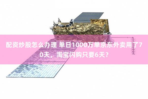 配资炒股怎么办理 单日1000万单京东外卖用了70天，淘宝闪购只要6天？