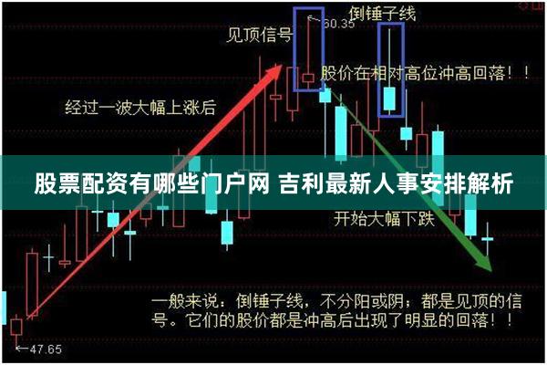 股票配资有哪些门户网 吉利最新人事安排解析
