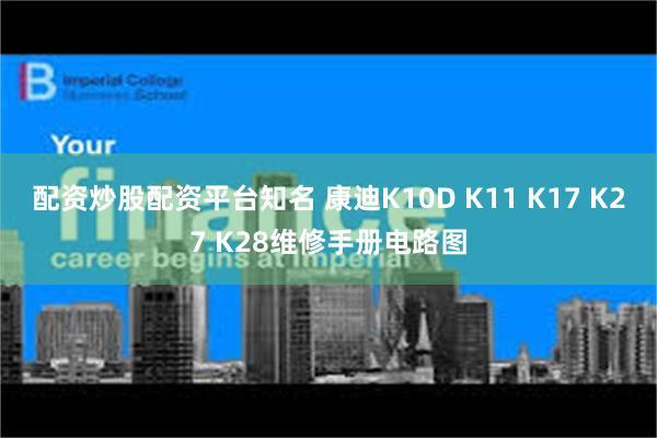 配资炒股配资平台知名 康迪K10D K11 K17 K27 K28维修手册电路图