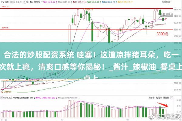 合法的炒股配资系统 哇塞！这道凉拌猪耳朵，吃一次就上瘾，清爽口感等你揭秘！_酱汁_辣椒油_餐桌上