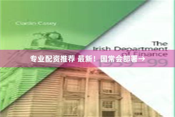 专业配资推荐 最新！国常会部署→